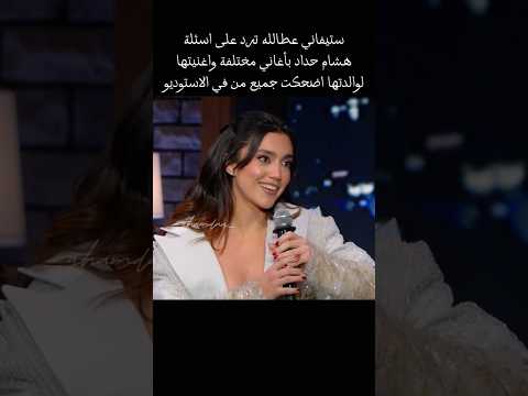 ستيفاني عطالله واغانيها تموت ضحك ستيفاني عطالله كريستال كتير هلقد هشام حداد  