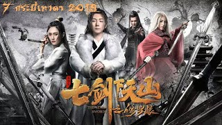 หนังจีนกำลังภายใน 7 กระบี่เทวดา 2019 ภาค ดวงตาอาชูร่า Trailer【ENG SUB】The seven swords 2019
