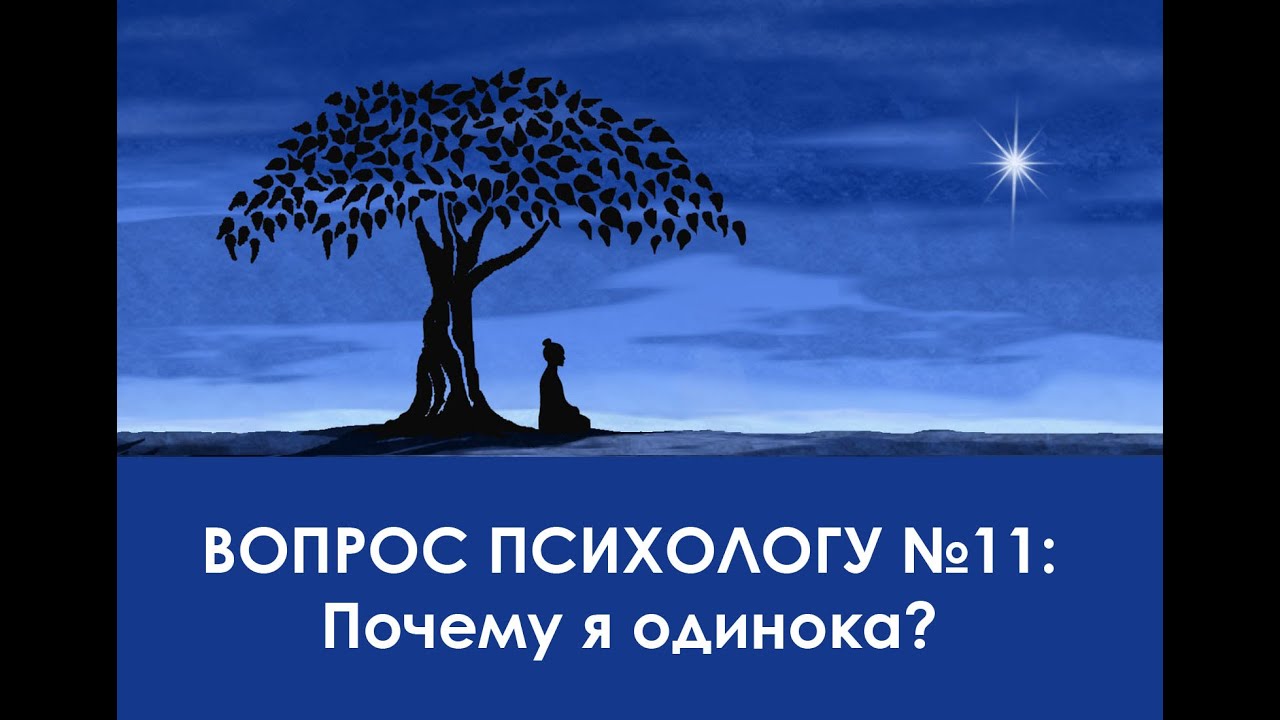 Почему я одинока 58 Почему я одинока 8