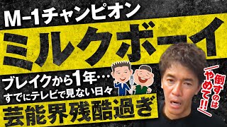 【武井壮】ミルクボーイは倒さないで!　一世風靡したM-1チャンピオンが今や・・・【ライブ】【切り抜き】【倒し方】