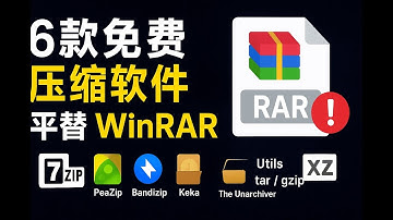 2025年WinRAR平替神器！6款免费开源压缩软件推荐🔥|告别WinRAR漏洞！这些免费压缩软件更安全更好用|再见WinRAR！2025年最佳6款压缩解压工具推荐||lnvisible Man