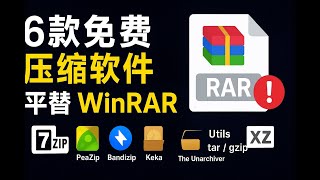2025年WinRAR平替神器！6款免费开源压缩软件推荐🔥|告别WinRAR漏洞！这些免费压缩软件更安全更好用|再见WinRAR！2025年最佳6款压缩解压工具推荐||lnvisible Man