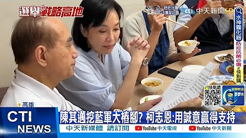 【每日必看】團結助攻柯志恩! 藍營12要角出席王金平早餐會｜選舉戰略高地@CtiNews  20220710 - 天天要聞