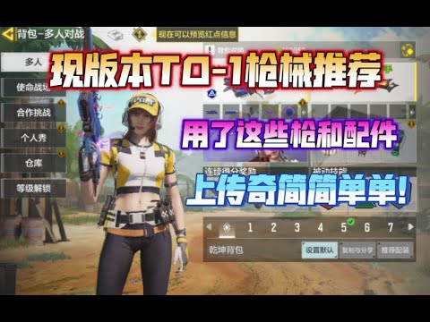 【使命召唤手游】现版本T0 1枪械推荐！用了这些枪和配件上传奇简简单单！ #使命召唤团长