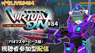 【PS4】ゲツヨルバーチャロンOMG#84 制限なしプレマ部屋【けもLIVE#494】