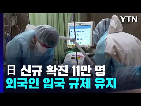 日 <strong>신규</strong> 확진자 <strong>역대</strong> 최다...&amp;quot;다음 주 20만 명 넘을 수도&amp;quot; / YTN
