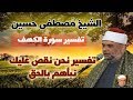 تفسير سورة الكهف نحن نقص عليك نبأهم بالحق الشيخ مصطفى حسين 