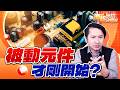 0520【海豚哈拉SHOW】被動元件才剛開始?