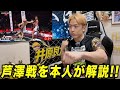 芦澤戦を試合映像と共に解説！1R目終了時に揉めた真相など裏話も‼︎