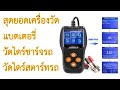 เครื่องวัดแบตเตอรี่ Konnwei KW600. การใช้งาน