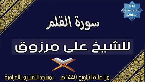 سورة القلم للشيخ على مرزوق