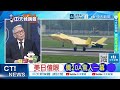 川普暗示日本 這事過頭了｜高調挺台獨 川普怒高市｜郭正亮.帥化民.嚴震生深度剖析?  @ctitalkshow