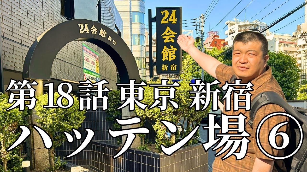 【第18話】ハッテン場⑥ 24会館 | 東京 新宿 | 塩ちゃんの「人のぬくもり」体験