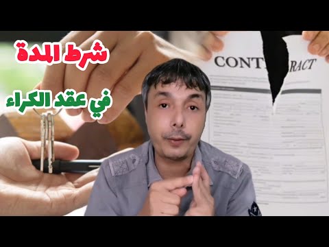جميع حالات شرط المدة في عقود كراء المحلات التجارية و السكن