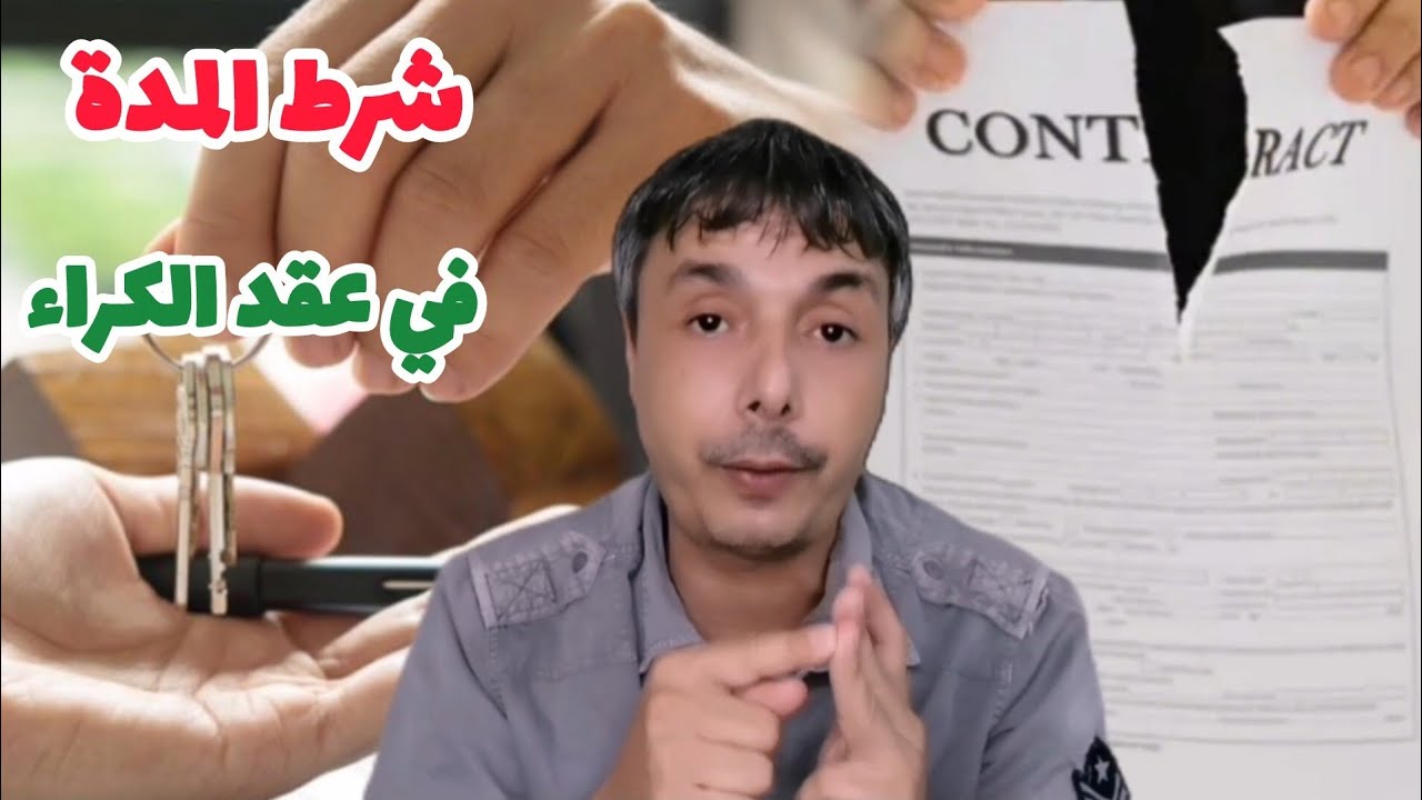 جميع حالات شرط المدة في عقود كراء المحلات التجارية و السكن