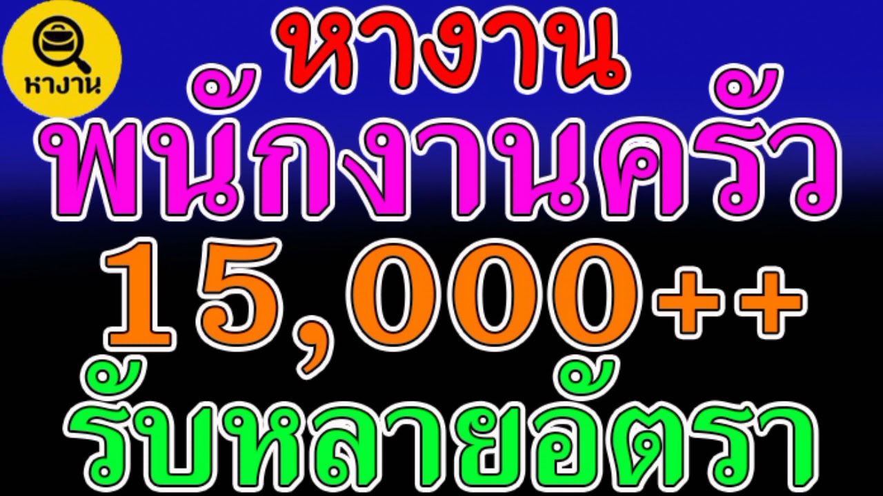 #หางาน สมัครงาน พนักงานเสิร์ฟ  พนักงานครัว  พนักงานล้างจาน 15,000++  ไม่จำกัดเพศ  😀4 ตุลาคม 64😀