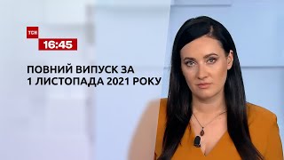 Новини України та світу | Випуск ТСН.16:45 за 1 листопада 2021 року