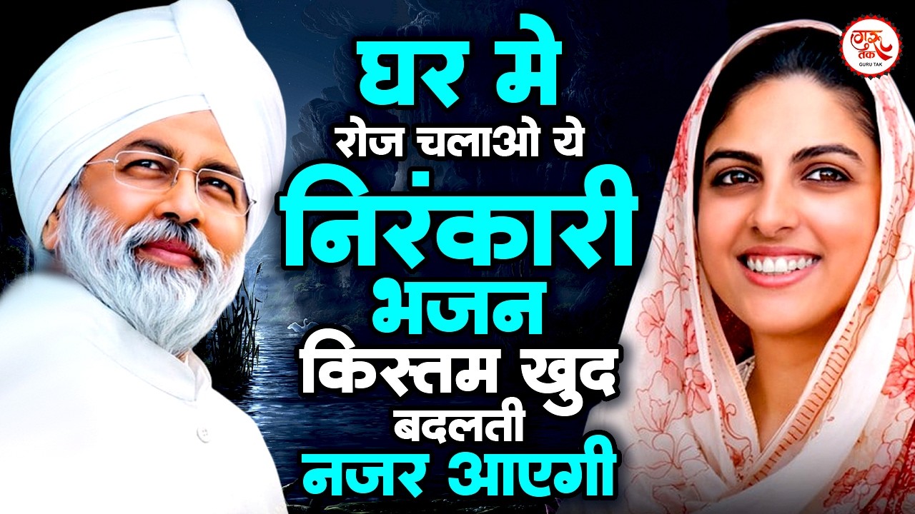 2026 Nirankari Geet | घर में रोज चलाओ ये निरंकारी भजन किस्मत खुद बदलती नजर आएगी | Nirankari Bhajan