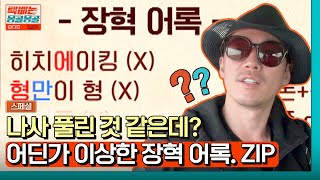 [스페셜] 주변에 꼭 이런 친구 있지 않아? 어딘가 이상한 장혁 어록 모음.ZIP | 택배는 몽골몽골 | JTBC 230915 방송