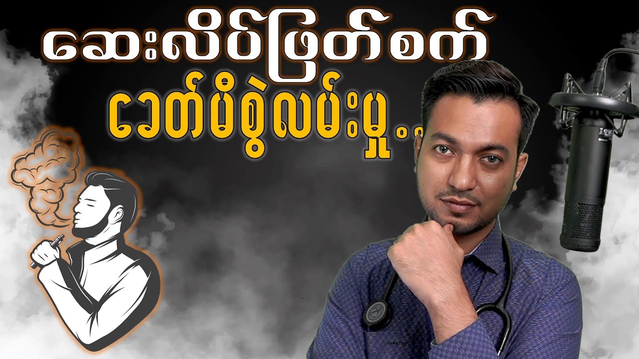 ဆေးလိပ်ဖြတ်စက် | Vape and Health
