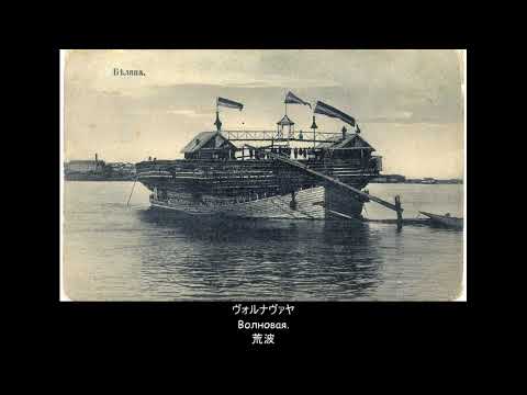 【ロシア語】ヴォルガ下り (Вниз по матушке по Волге) (日本語字幕)
