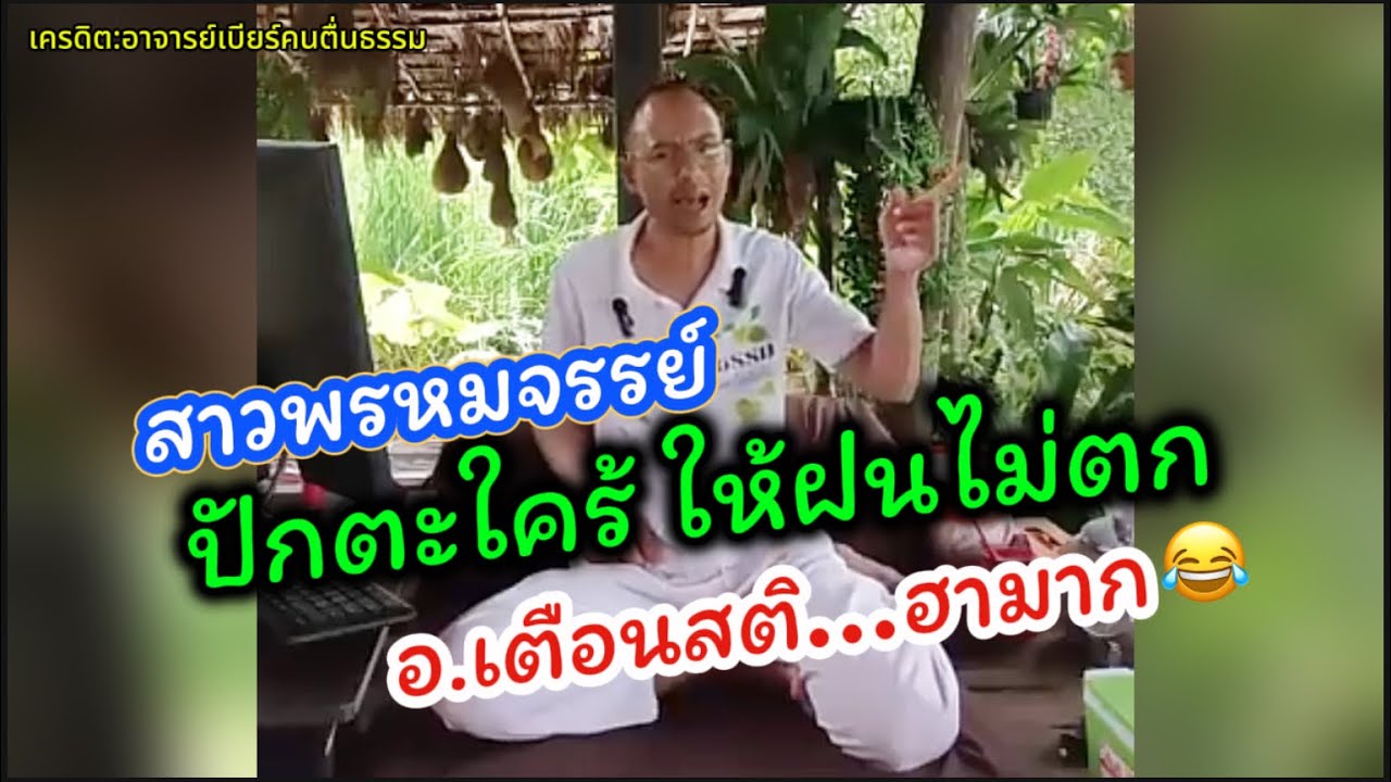 สาวพรหมจรรย์ปักตะใคร้ ทำให้ฝนไม่ตก!! อาจารย์เบียร์ให้ข้อคิดเตือนสติ