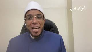الشيخ محمد أبو بكر | فيديو في غاية الأهمية | مش مهم الناس تذكرك المهم أنك تبقي مذكور عند ربنا