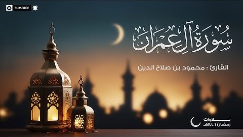 سورة آل عمران | القارئ محمود بن صلاح الدين | تلاوات رمضان 1446هـ