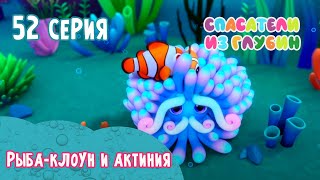 СПАСАТЕЛИ ИЗ ГЛУБИН \ Рыба-клоун и актиния (52 серия) мультсериал