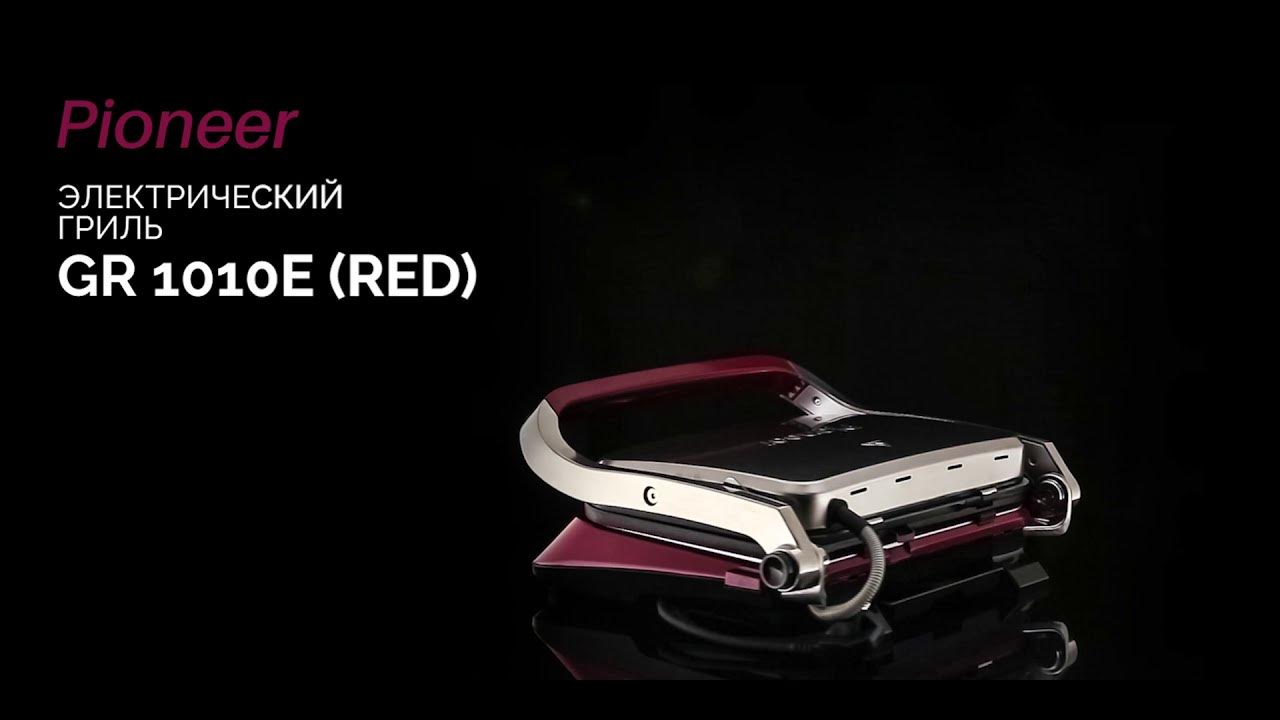 Электрогриль Pioneer GR1010E wine maroon - YouTube