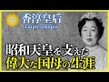 【香淳皇后】昭和天皇と共に激動の時代を歩んだ97年の生涯