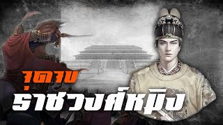 ประวัติศาสตร์ : จุดจบ ราชวงศ์หมิง by CHRRYMAN