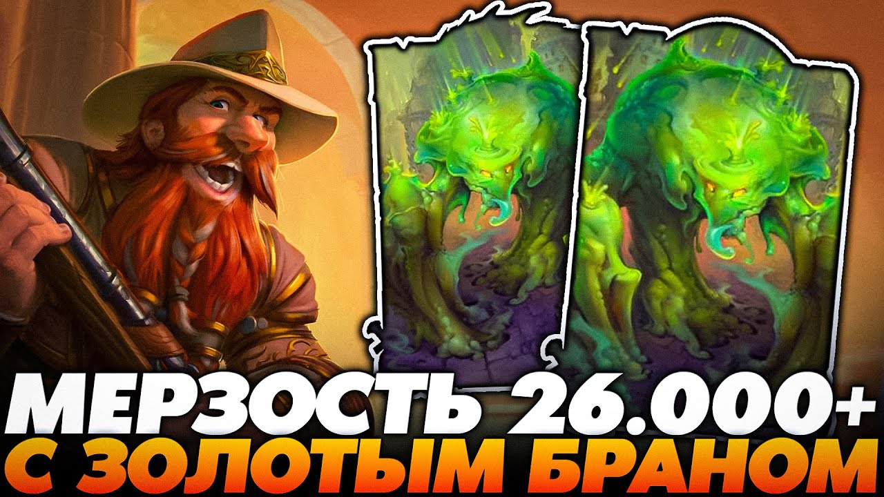 МЕРЗОСТЬ 26.000+ С ЗОЛОТЫМ  БРАНОМ !!! Guddumpog Guddummit Hearthstone