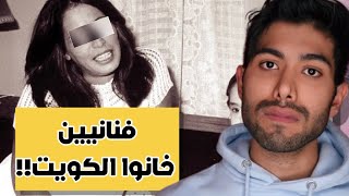 منو الفنانيين والمشاهير اللي خانوا الكويت سنة 1990 !!