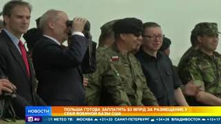 Польша попросила США о защите и готова заплатить за военную базу $2 млрд