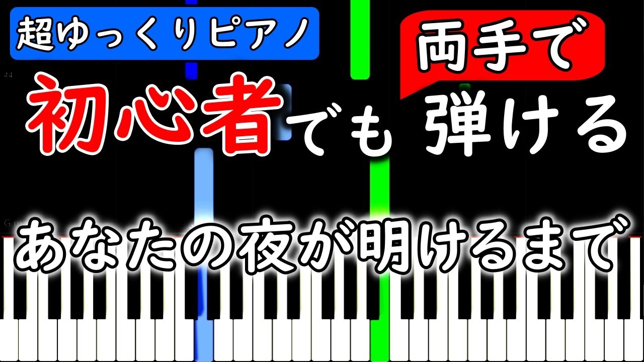 楽譜付き あなたの夜が明けるまで ピアノ簡単超ゆっくり 初心者練習用 Yuppiano Youtube
