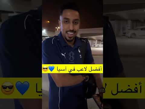 افضل لاعب في اسيا سالم الدوسري