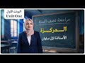 مراجعة اليونت الاول السادس الاعدادي الخطوة الصحيحة للنجاح