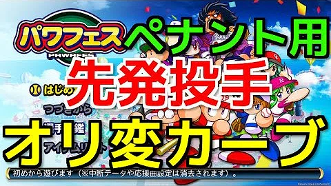 تحميل パワフェス オリジナル変化球 تحميل パワフェス オリジナル変化球