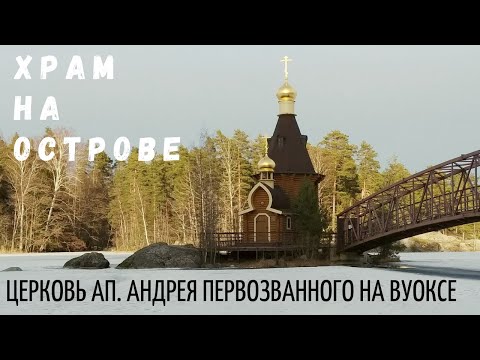 Храм Апостола Андрея Первозванного на Вуоксе Church of the Apostle Andrew the First-Called on Vuoksa