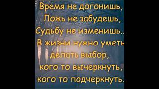 «Время не догонишь,ложь не забудешь…..»