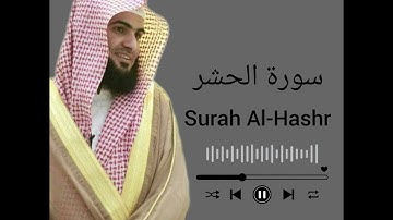 سورة الحشر (سلمان العتيبي) / surah Al-Hashr (Salman Al-Utaybi)