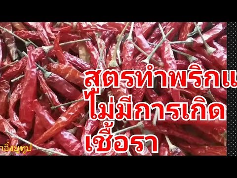 สูตรพริกแห้งสามารถเก็บไว้ได้นาน ไม่มีรา สะอาดและปลอดภัย