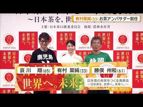 有村架純（33）お茶アンバサダー就任　哀川翔VS勝俣州和、地元の名産品巡り対立？【グッド！モーニング】(2026年10月23日)