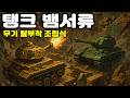 [브로탱크] 무기 탈부착 탱크 뱀서류! 과거의 향수가 느껴지는 조립식 갬성 탱크겜 (Brotank)