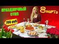 ПРАЗДНИЧНЫЙ СТОЛ на 8 МАРТА за 700 РУБЛЕЙ 🌷🌹🎉