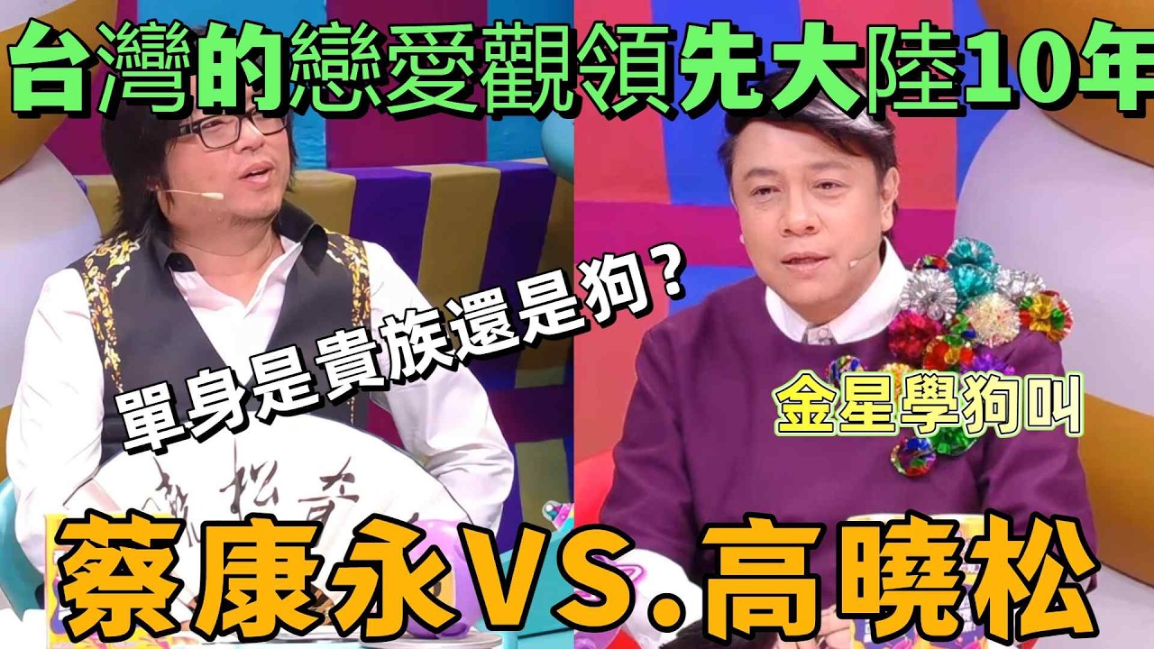 【奇葩說3】台灣人先進的戀愛觀讓高曉松羨慕！蔡康永反問「那你怎麼還單著？」：一場關於單身尊嚴與兩岸婚戀觀的巔峰battle #奇葩說 #蔡康永