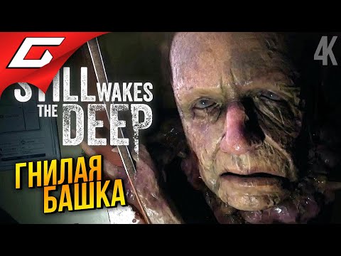 НА ВЫШКЕ С ТВАРЯМИ ➤ Still Wakes the Deep ◉ Прохождение 2