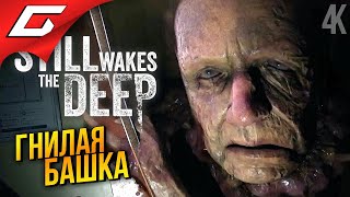 видео: НА ВЫШКЕ С ТВАРЯМИ ➤ Still Wakes the Deep ◉ Прохождение 2 картинка: НА ВЫШКЕ С ТВАРЯМИ ➤ Still Wakes the Deep ◉ Прохождение 2