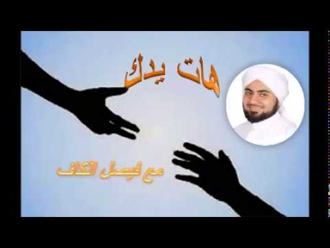 هات يدك مع فيصل الكاف 6 6 2014 قصة الصحابي الجليل سواد بن غزية